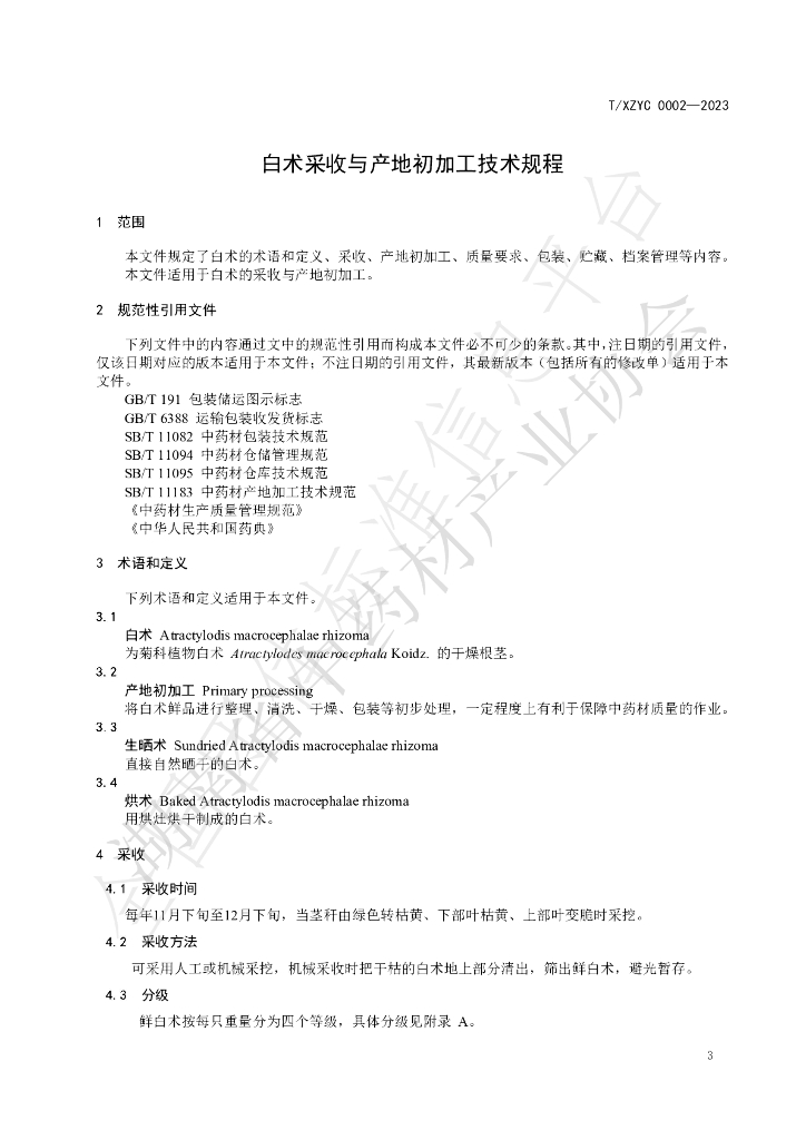 T/XZYC 0002-2023 标准预览