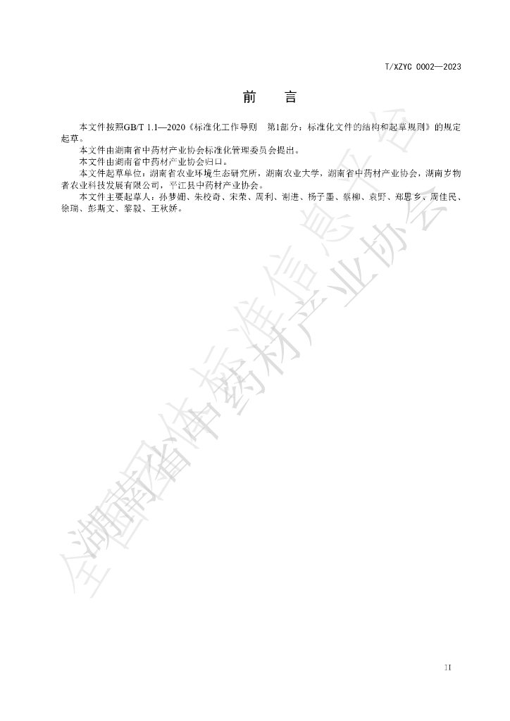 T/XZYC 0002-2023 标准预览