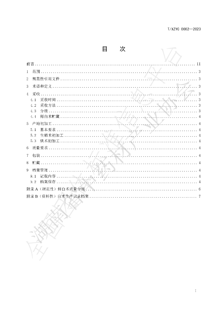 T/XZYC 0002-2023 标准预览