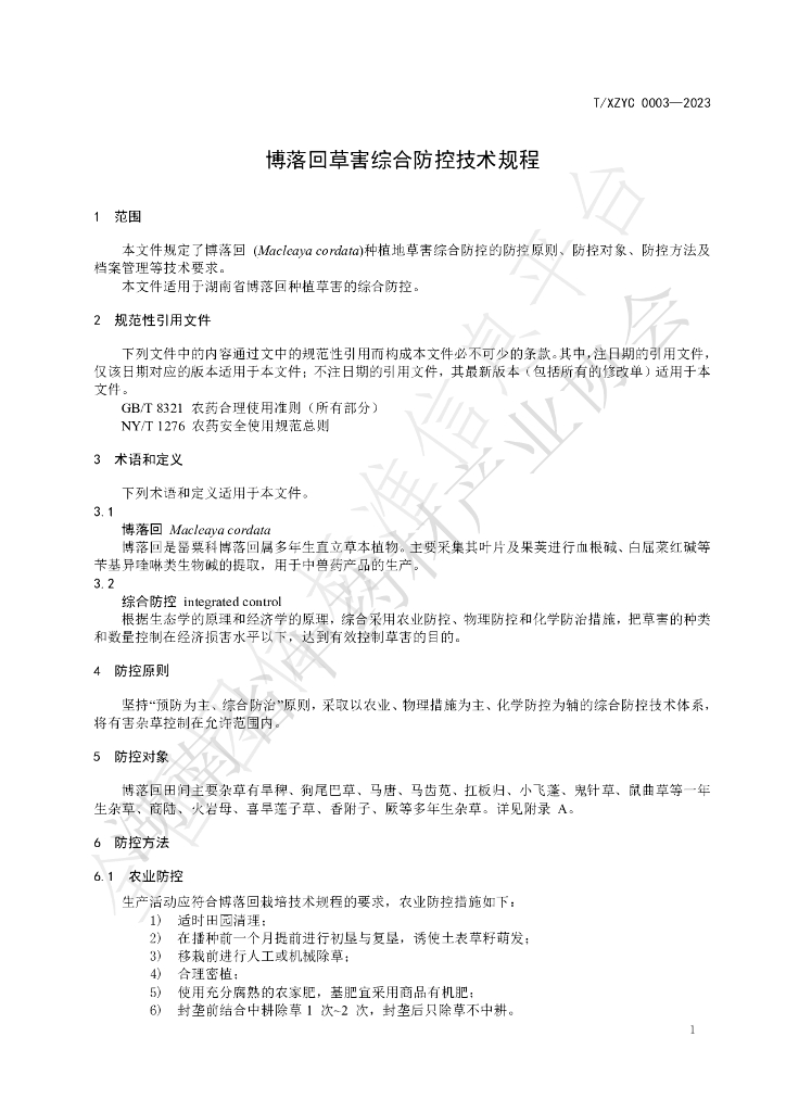 T/XZYC 0003-2023 标准预览
