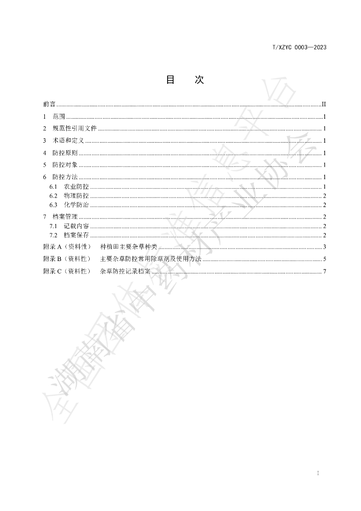 T/XZYC 0003-2023 标准预览