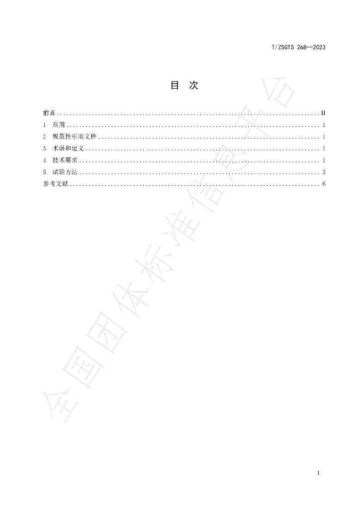 T/ZSGTS 268-2023 标准预览