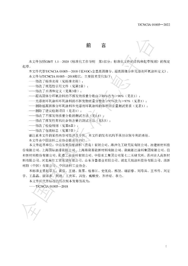T/CNCIA 01005-2022 标准预览