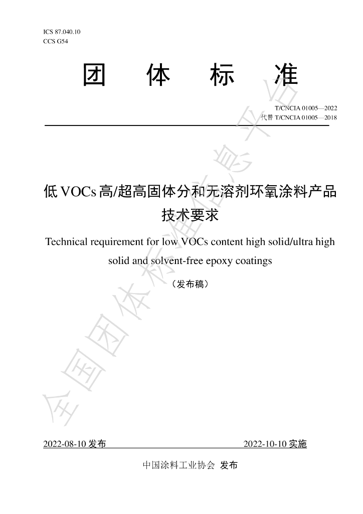 T/CNCIA 01005-2022 标准预览