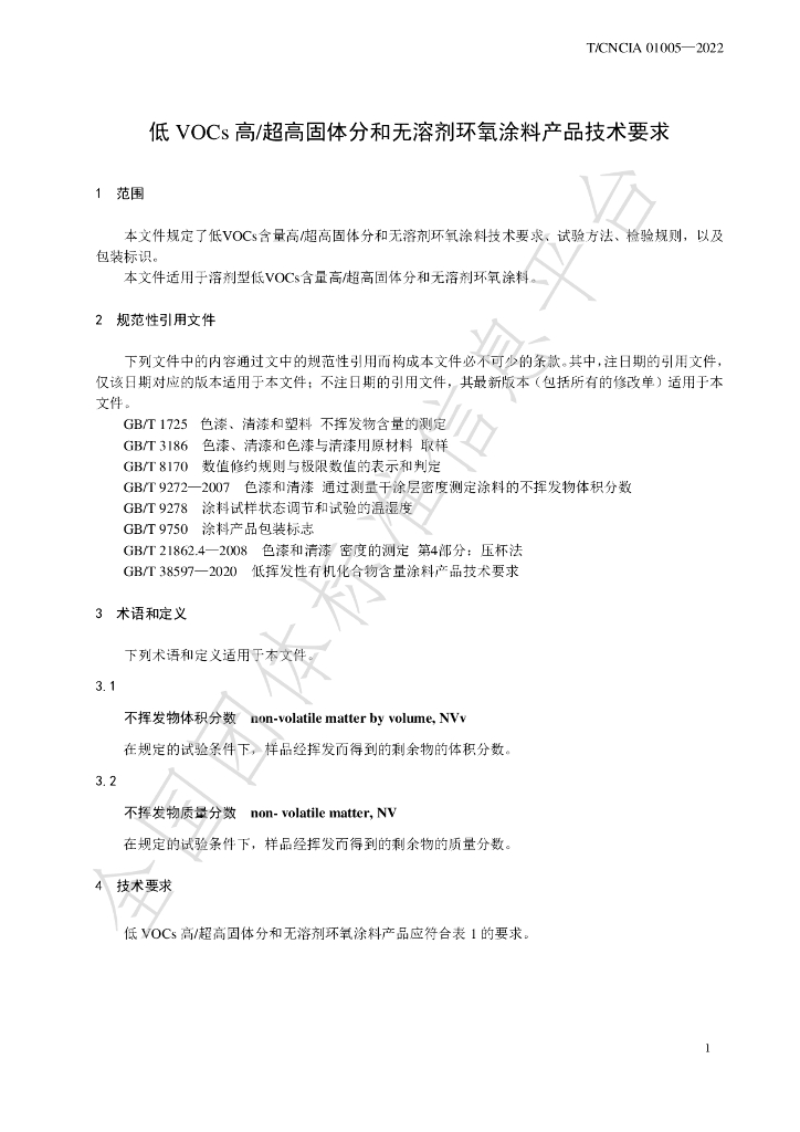 T/CNCIA 01005-2022 标准预览