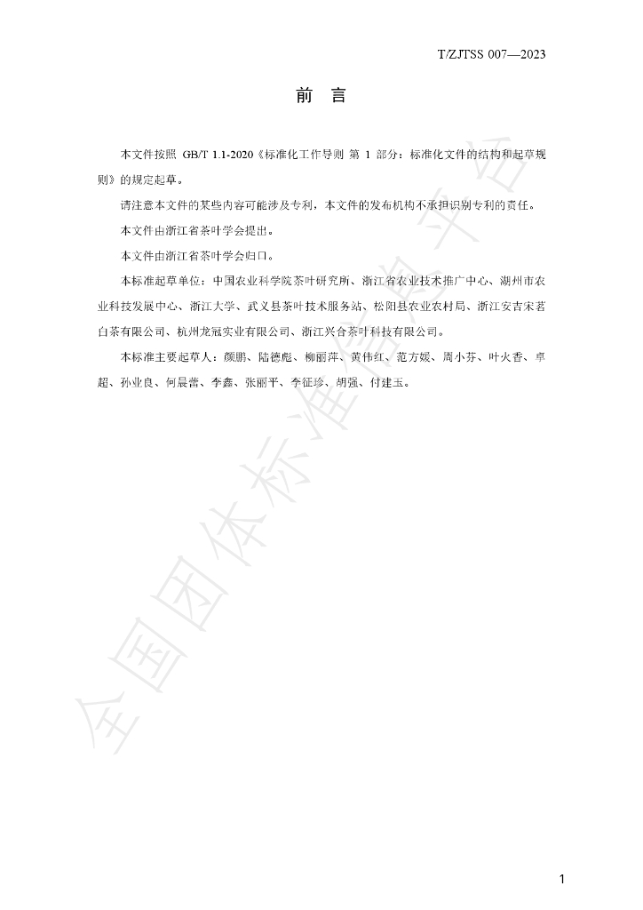 T/ZJTSS 007-2023 标准预览