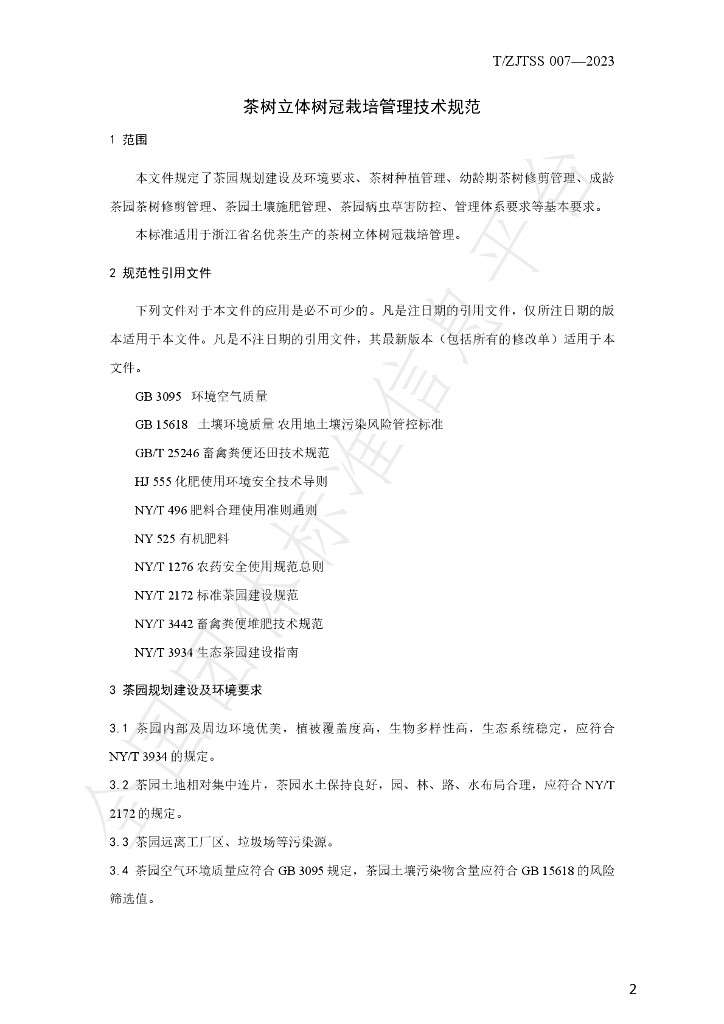 T/ZJTSS 007-2023 标准预览