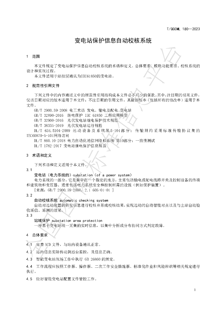 T/QGCML 180-2023 标准预览
