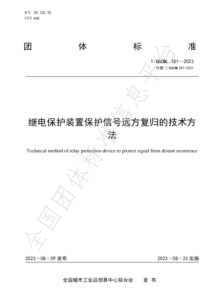 T/QGCML 181-2023 标准预览
