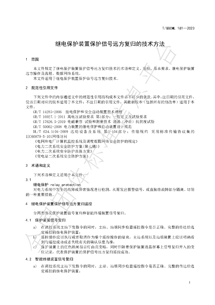 T/QGCML 181-2023 标准预览