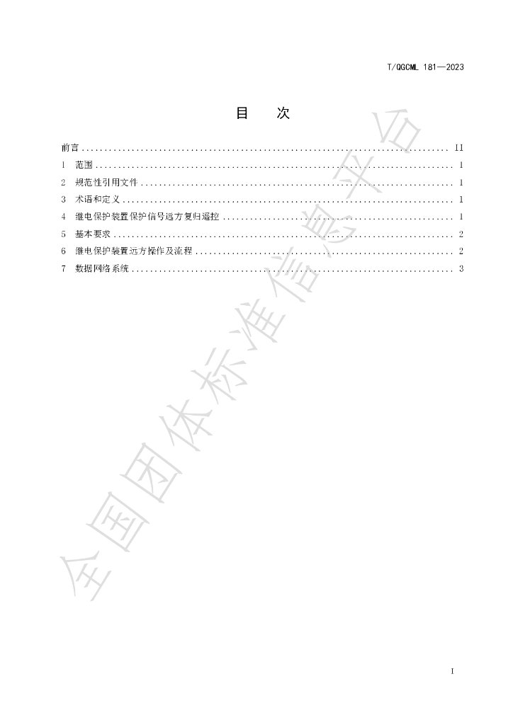 T/QGCML 181-2023 标准预览