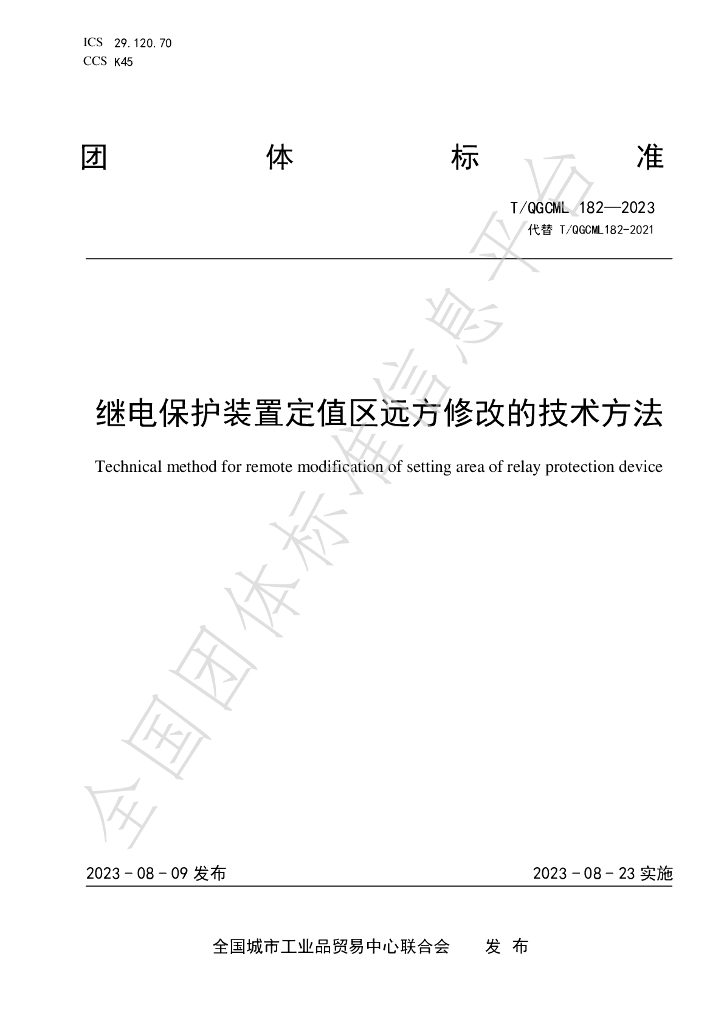 T/QGCML 182-2023 标准预览