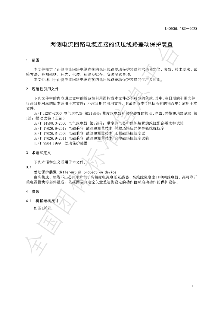 T/QGCML 183-2023 标准预览