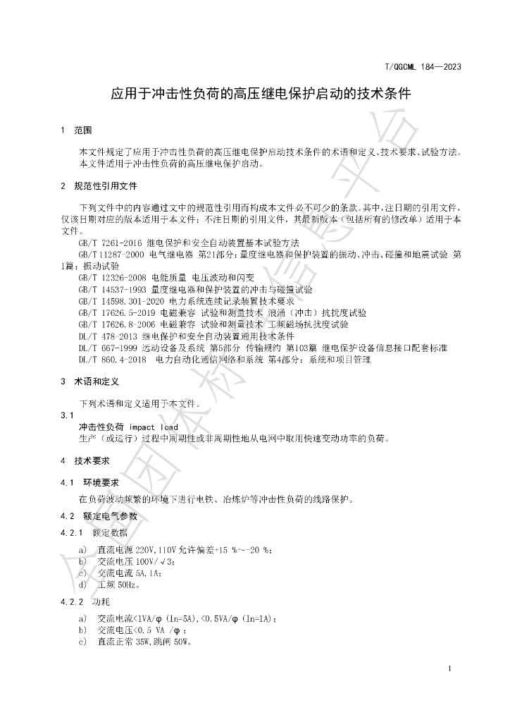 T/QGCML 184-2023 标准预览