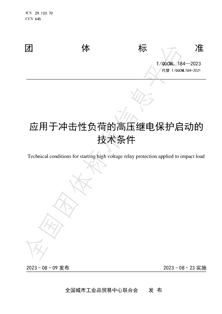 T/QGCML 184-2023 标准预览