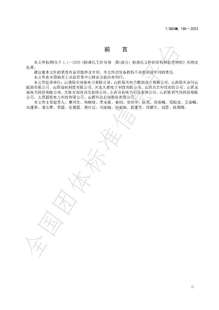 T/QGCML 185-2023 标准预览