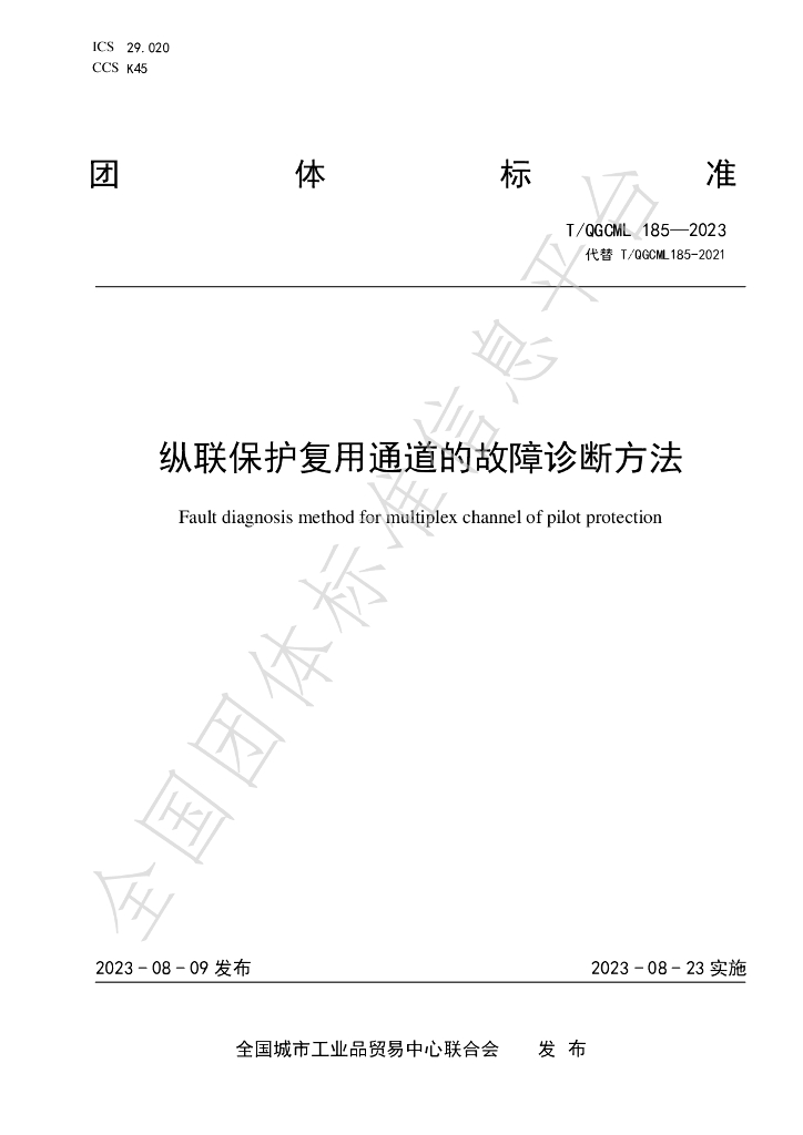 T/QGCML 185-2023 标准预览