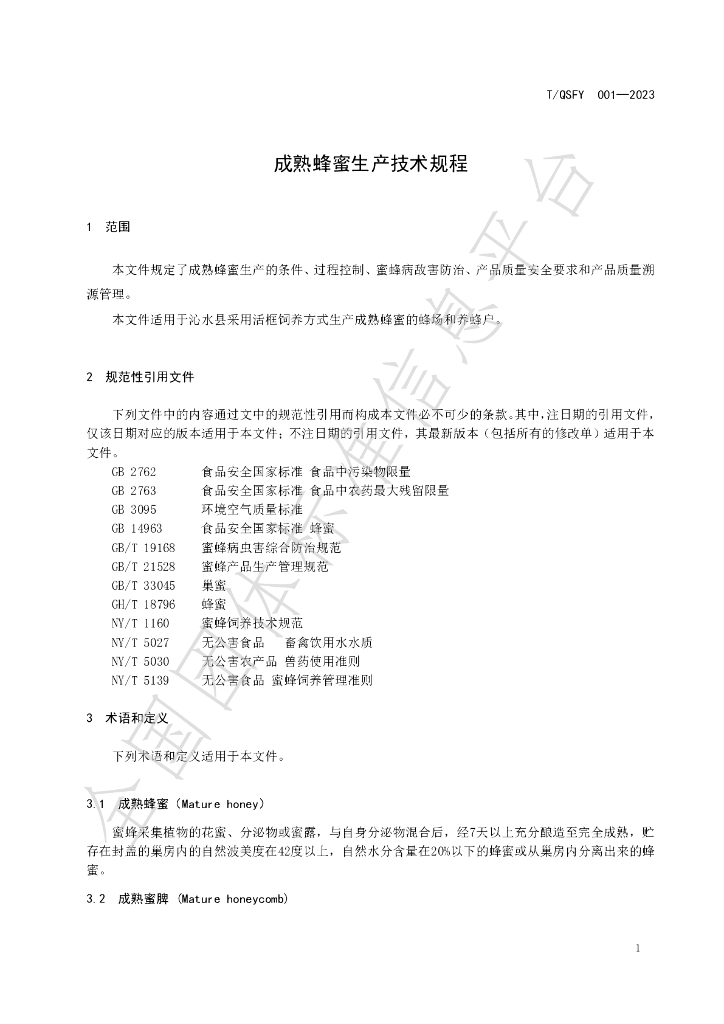 T/QSFY 001-2023 标准预览