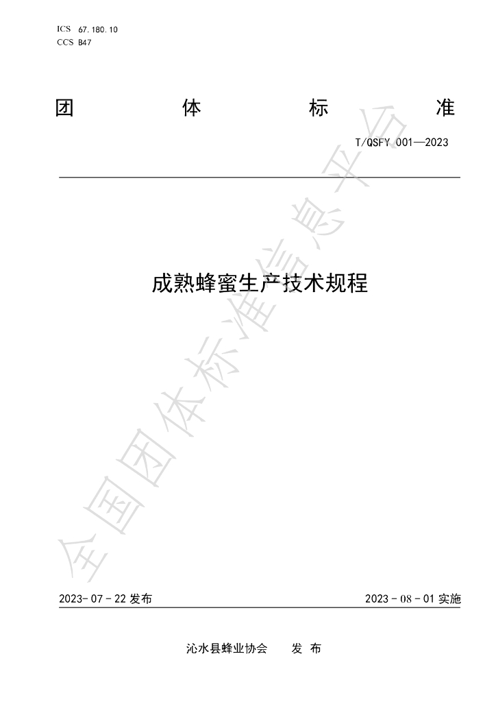 T/QSFY 001-2023 标准预览