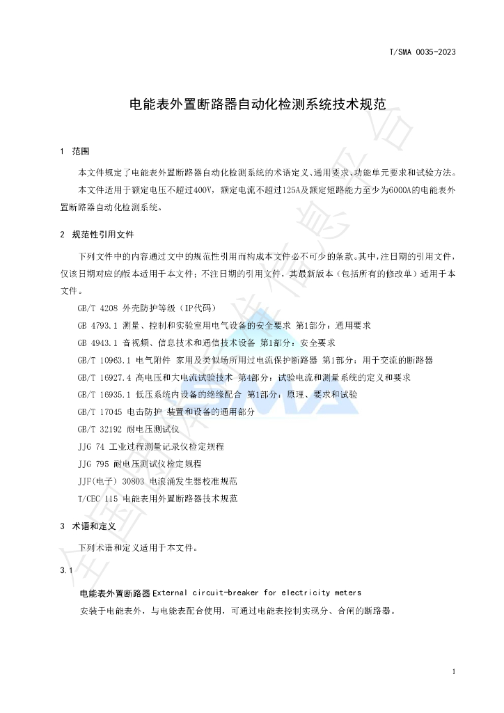 T/SMA 0035-2023 标准预览