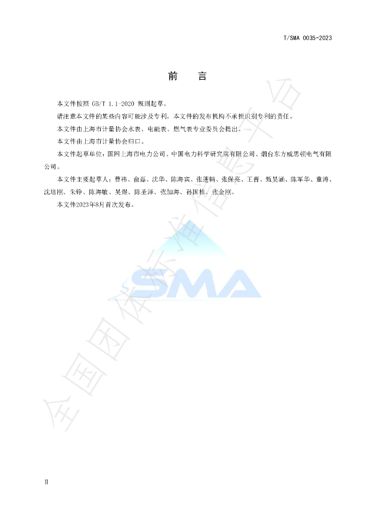 T/SMA 0035-2023 标准预览
