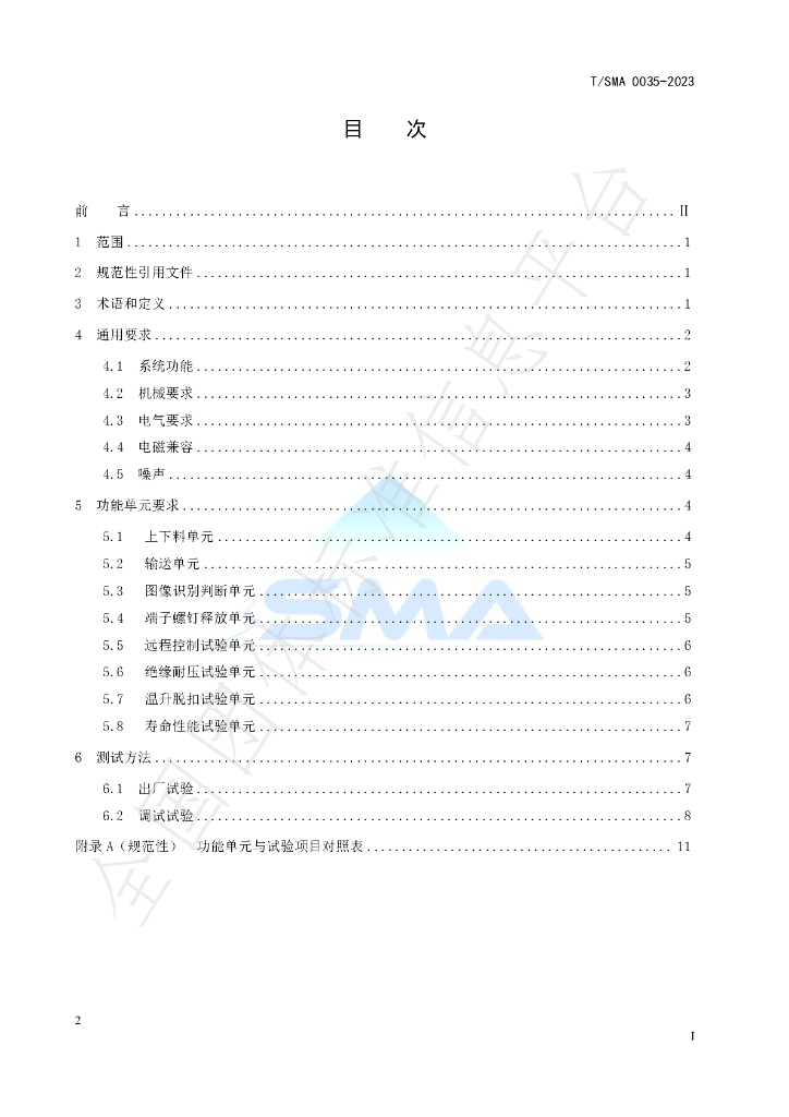 T/SMA 0035-2023 标准预览