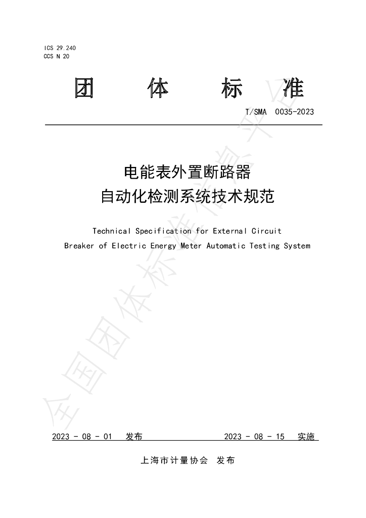 T/SMA 0035-2023 标准预览