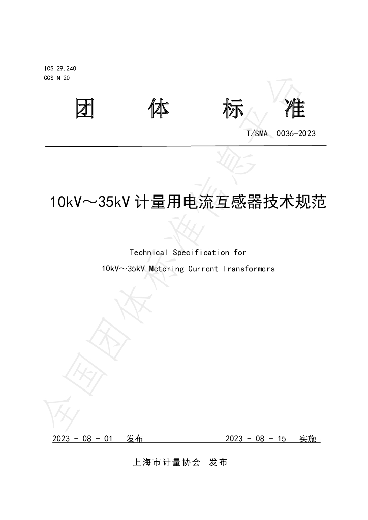 T/SMA 0036-2023 标准预览