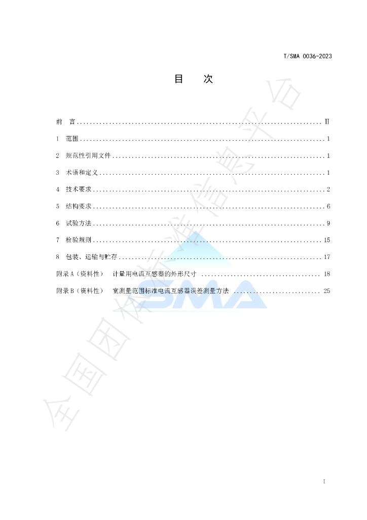 T/SMA 0036-2023 标准预览