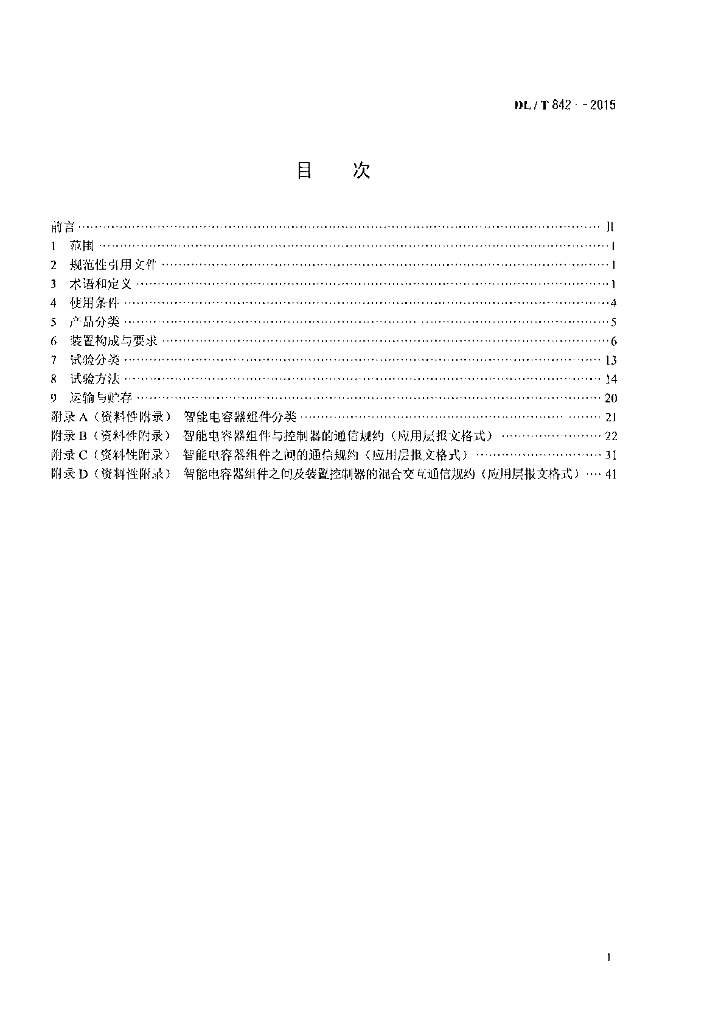 DL/T 842-2015 标准预览