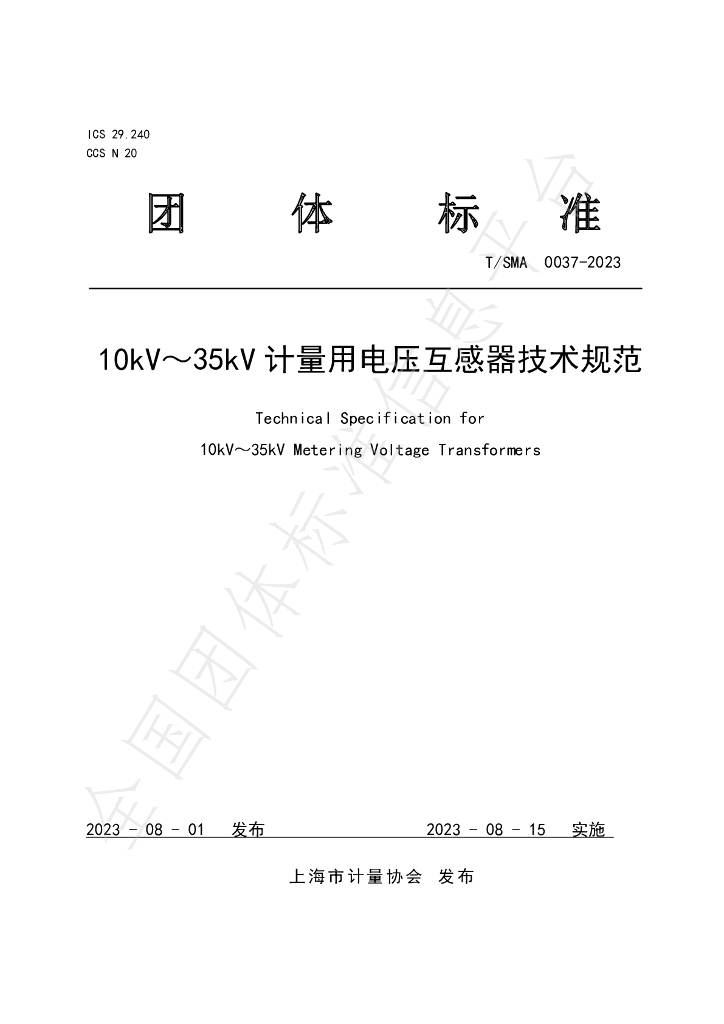 T/SMA 0037-2023 标准预览