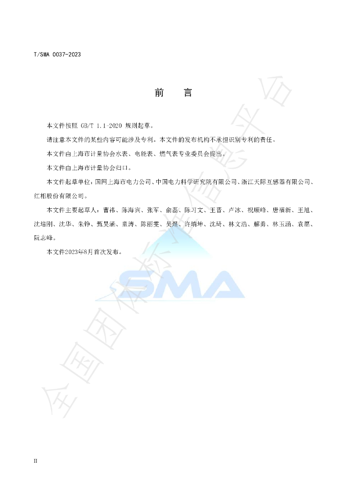 T/SMA 0037-2023 标准预览
