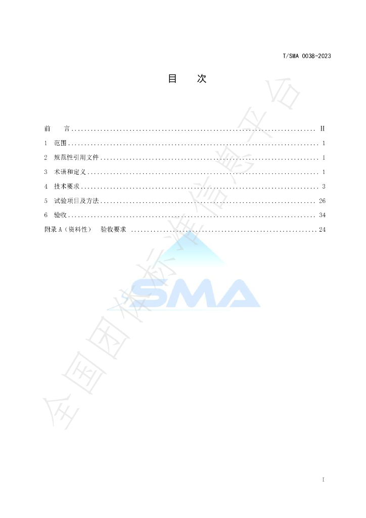 T/SMA 0038-2023 标准预览