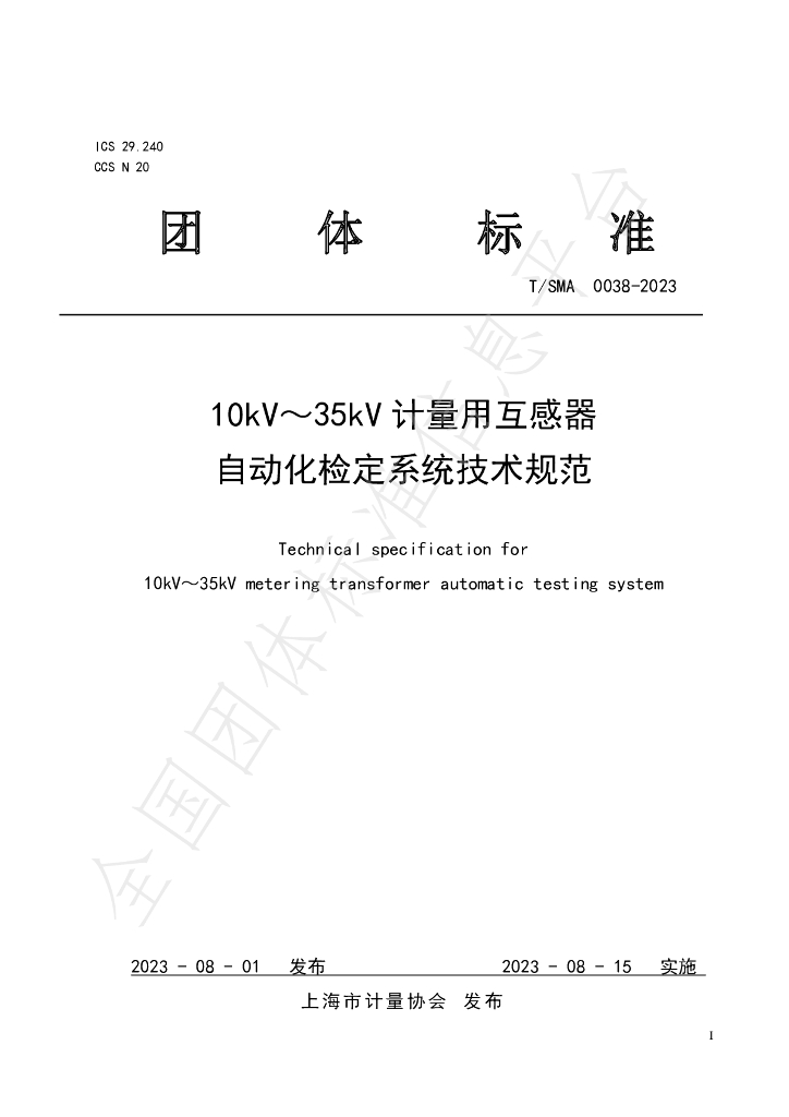 T/SMA 0038-2023 标准预览