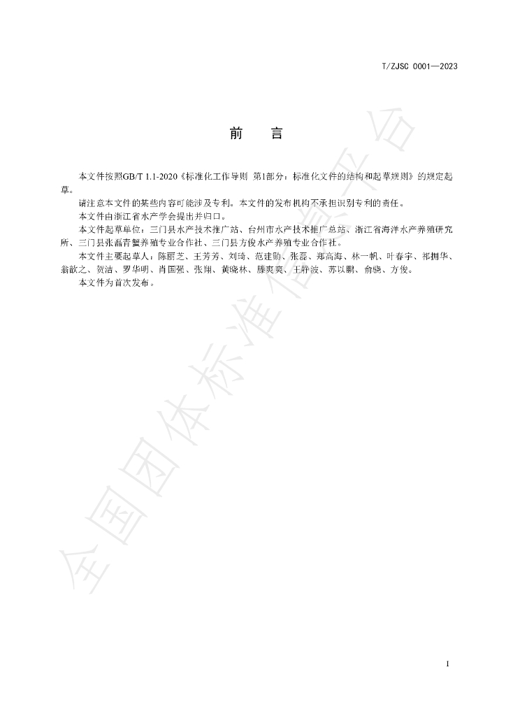 T/ZJSC 0001-2023 标准预览