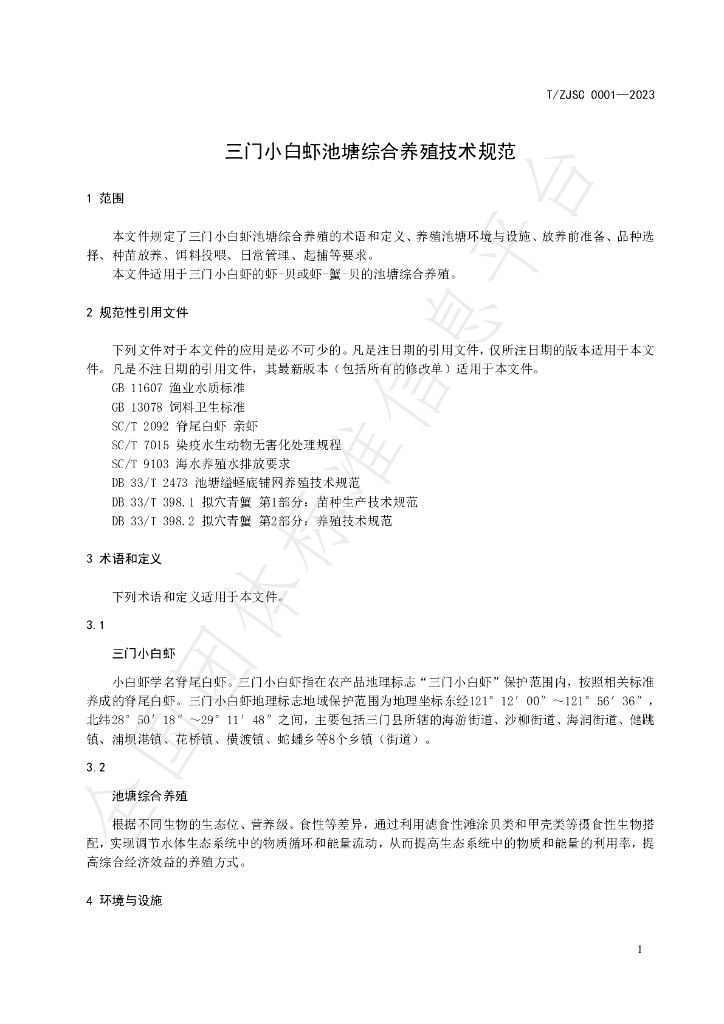T/ZJSC 0001-2023 标准预览