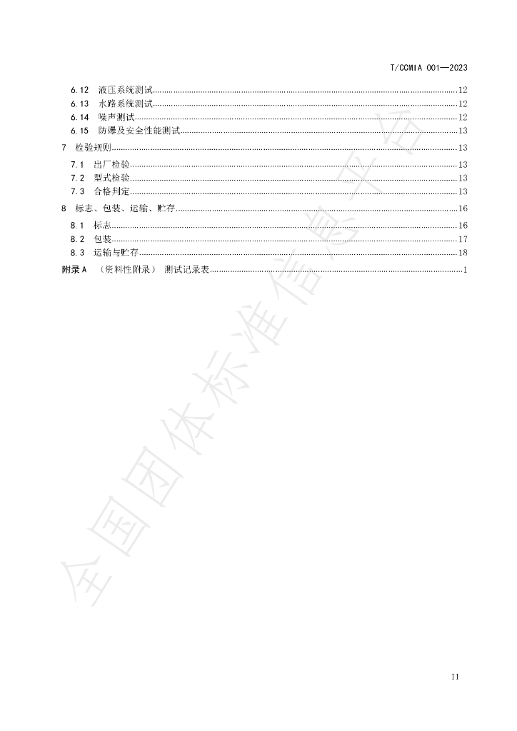 T/CCMIA 001-2023 标准预览