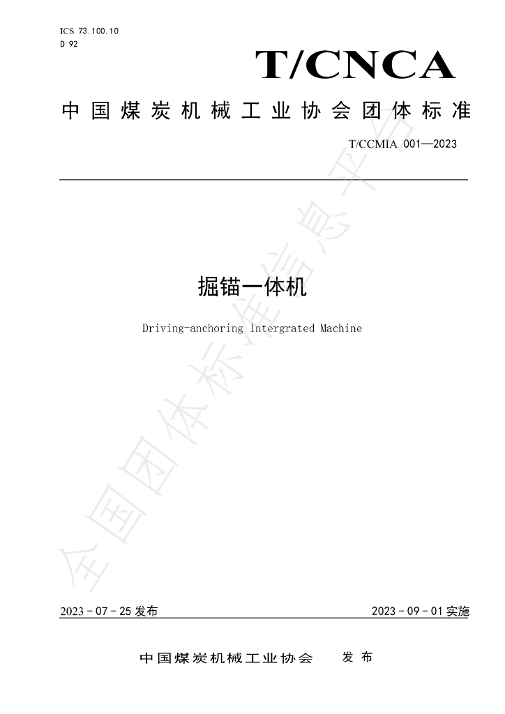 T/CCMIA 001-2023 标准预览