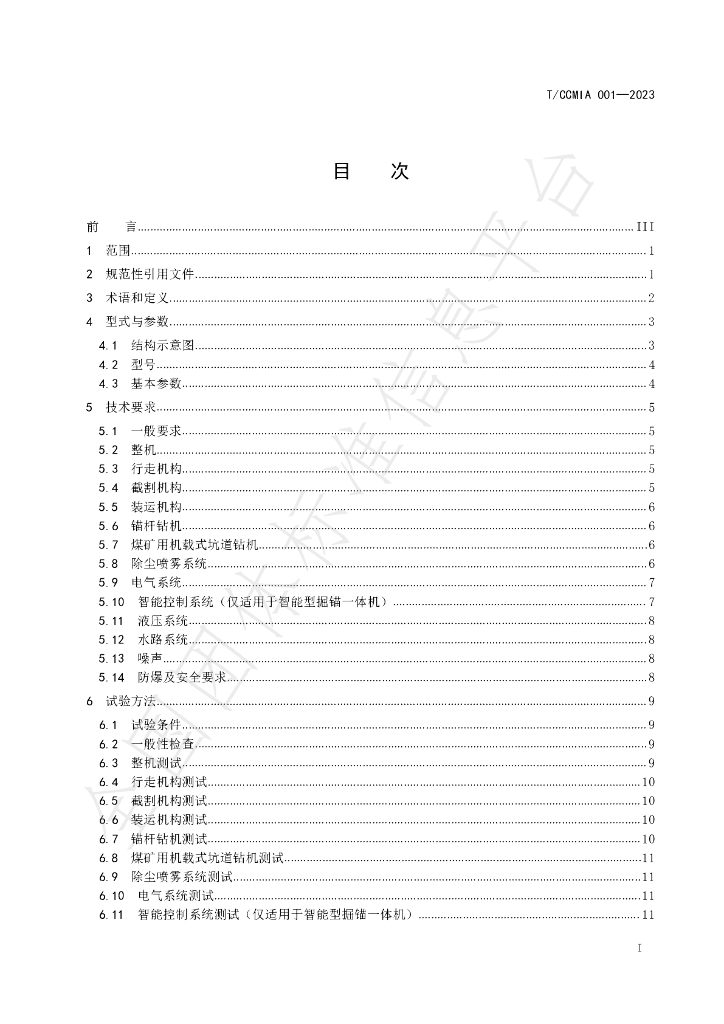 T/CCMIA 001-2023 标准预览