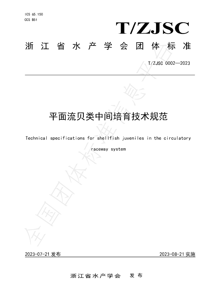 T/ZJSC 0002-2023 标准预览