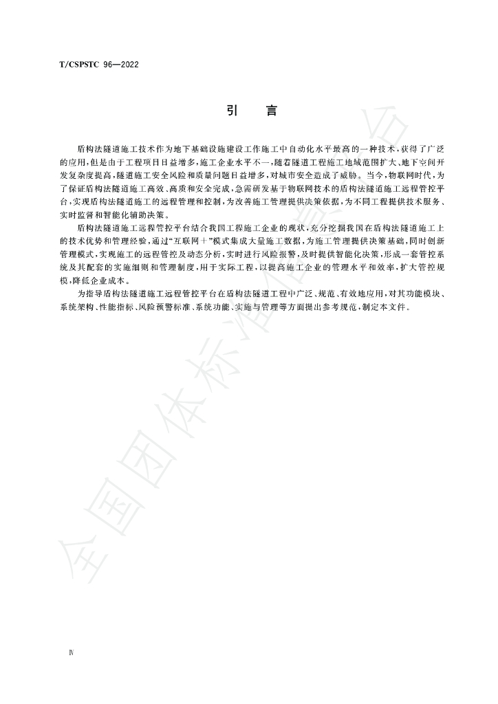 T/CSPSTC 96-2022 标准预览