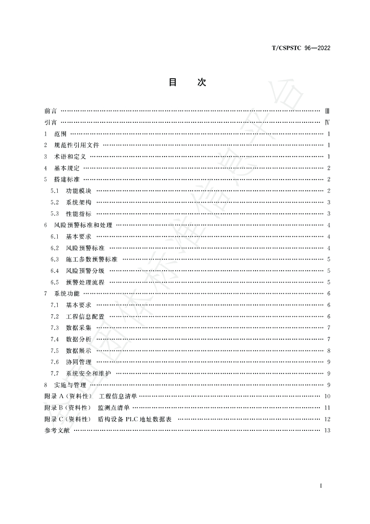 T/CSPSTC 96-2022 标准预览