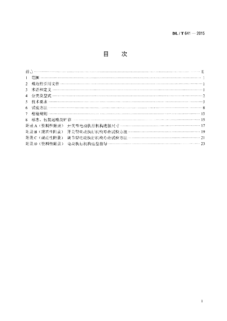 DL/T 641-2015 标准预览