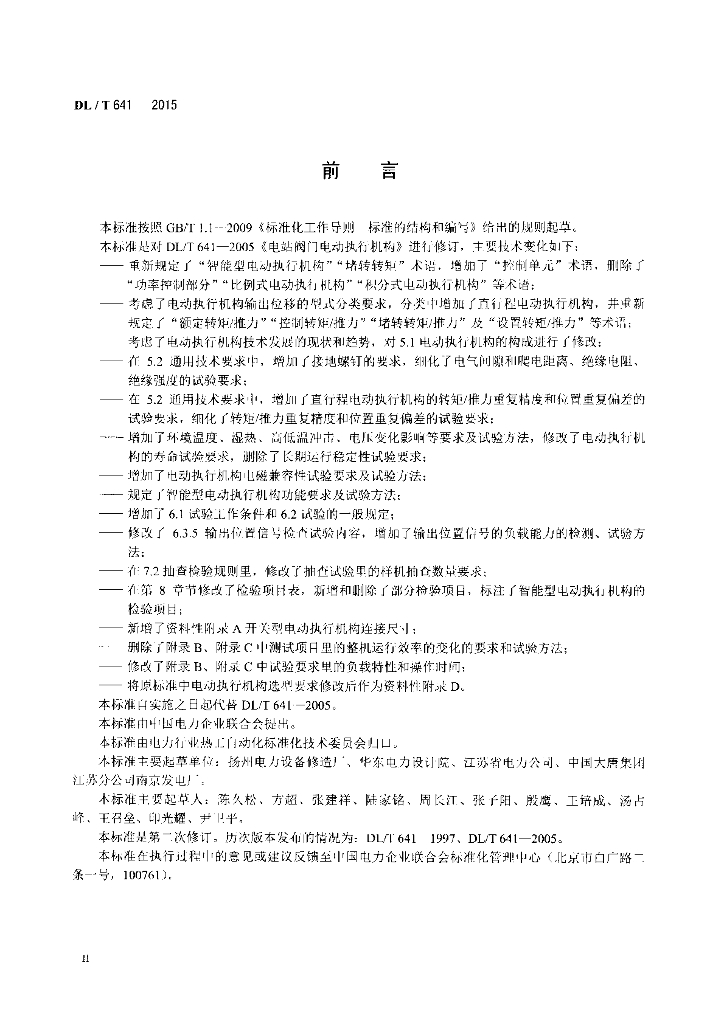 DL/T 641-2015 标准预览