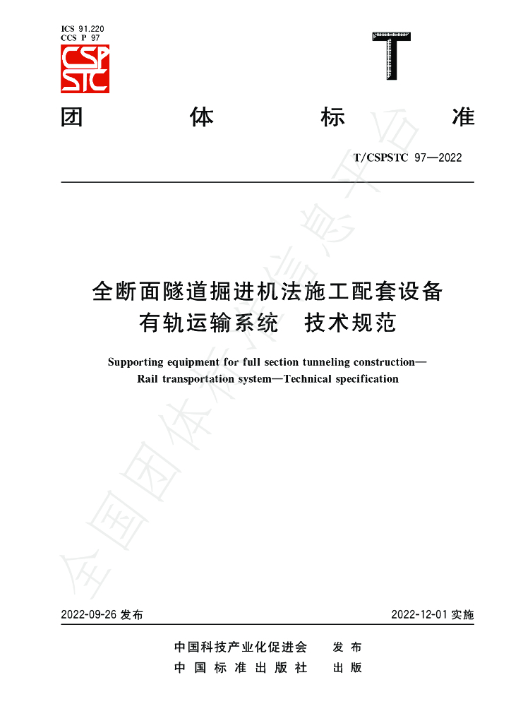 T/CSPSTC 97-2022 标准预览