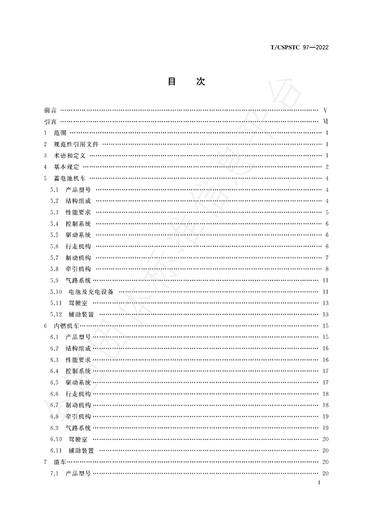 T/CSPSTC 97-2022 标准预览