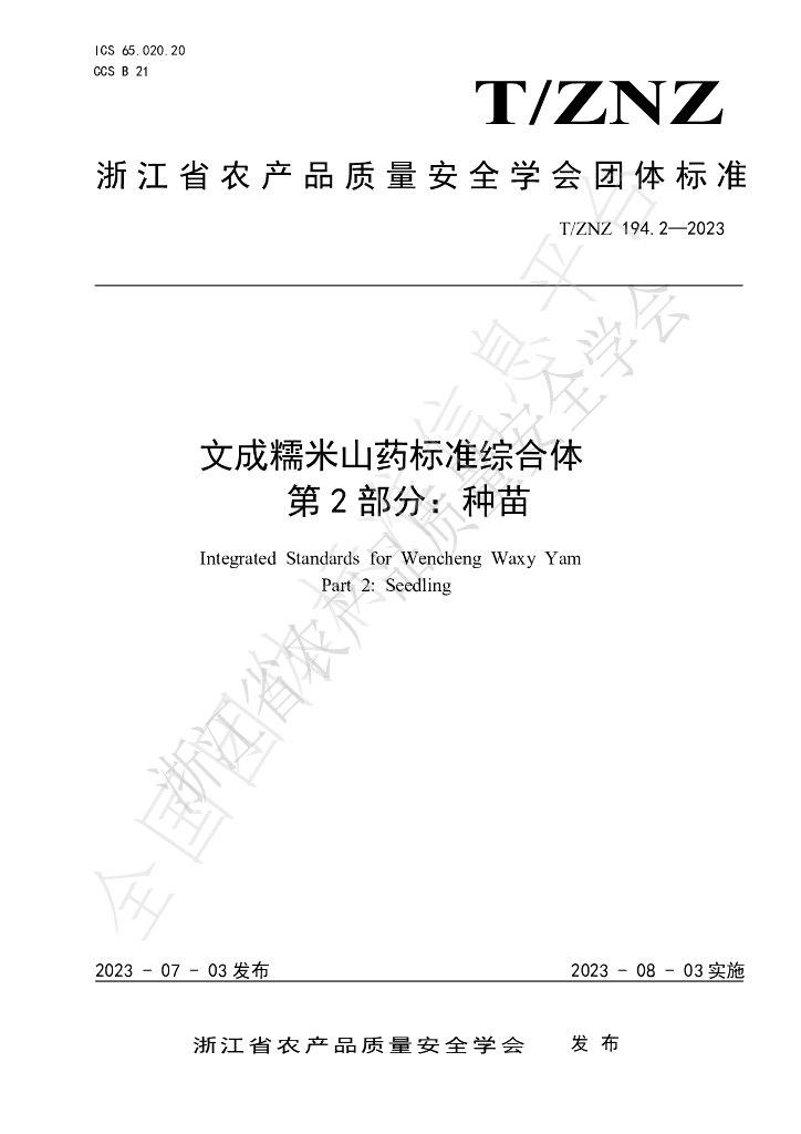 T/ZNZ 194.2-2023 标准预览
