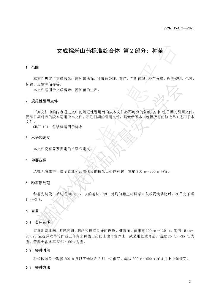 T/ZNZ 194.2-2023 标准预览