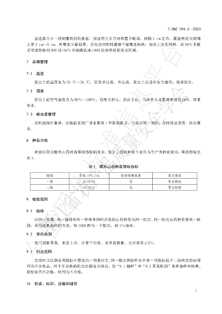 T/ZNZ 194.2-2023 标准预览