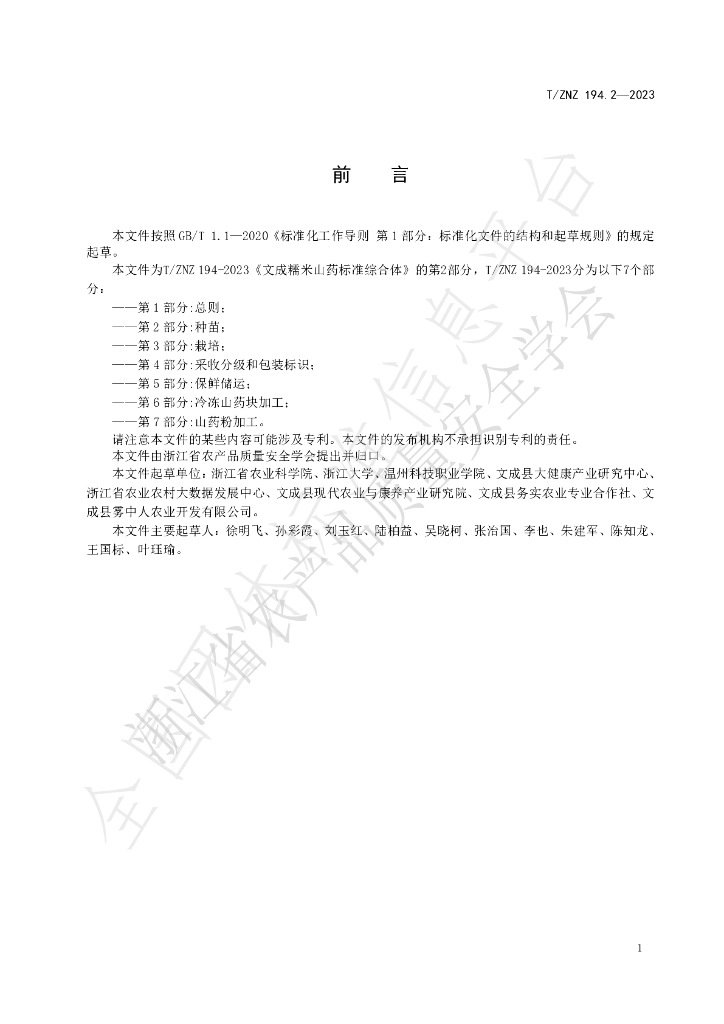T/ZNZ 194.2-2023 标准预览